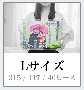 Lサイズ