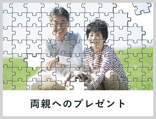 両親へのプレゼント