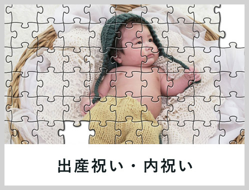 出産祝い