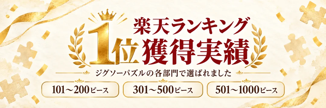楽天ランキング1位獲得実績。ジグソーパズル101〜200、301〜500、501〜1000ピースの各部門